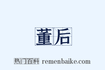 董后是什么意思的图片